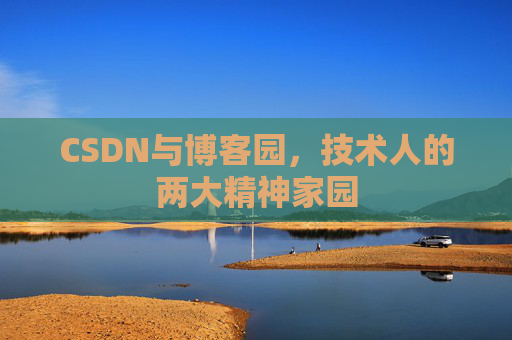 CSDN与博客园，技术人的两大精神家园